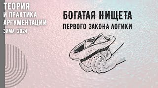 Богатая нищета первого закона логики