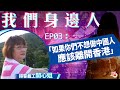 【我們身邊人】EP03 撐警義工全家遭起底 開心姐：如果你們不想做中國人應該離開香港
