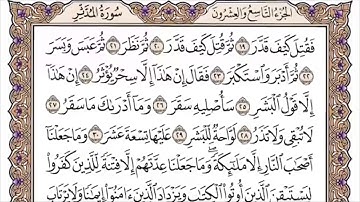 074 لأول مرة - القرآن الكريم بصوت المنشاوى فى 12 ساعة - سورة المدثر - محمد صديق المنشاوي