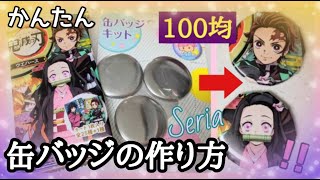 【100均】鬼滅の刃缶バッジの作り方！「セリアの缶バッジキット」を使って手作りする方法！缶バッチ 缶バッヂ/How to make a can badge 