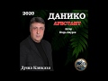 Данико Юсупов - Арестант - Премьера - 2020