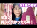 2025初夏の買って良かったものを総ざらいするわ！！【51歳の物欲】