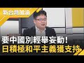 要中國別輕舉妄動！矢板明夫秀東京新聞報紙漫畫日人眼中的他們 "積極和平主義"讓菅義偉獲得日本國民支持│廖筱君主持│【新台灣加油 精彩】20210420│三立新聞台