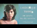 #デビュー50周年  この愛のときめき 西城秀樹/Hideki Saijo