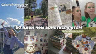 50 ИДЕЙ ЧЕМ ЗАНЯТЬСЯ ЛЕТОМ || как провести лето