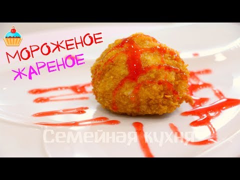 ЖАРЕНОЕ МОРОЖЕНОЕ - ну, оОчень вкусное!