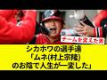 【お前 変わったな】シカホワの選手達「ムネ(村上宗隆)のお陰で人生が一変した」【プロ野球反応集】【2chスレ】【なんG】