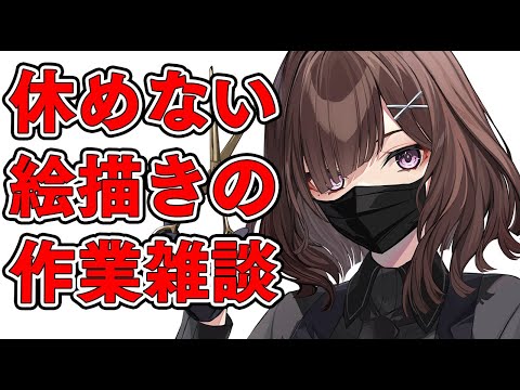 【深夜】お仕事裏・作業雑談配信【アーカイブは限定】