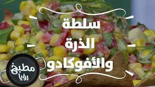 سلطة الذرة والأفوكادو - ديما حجاوي