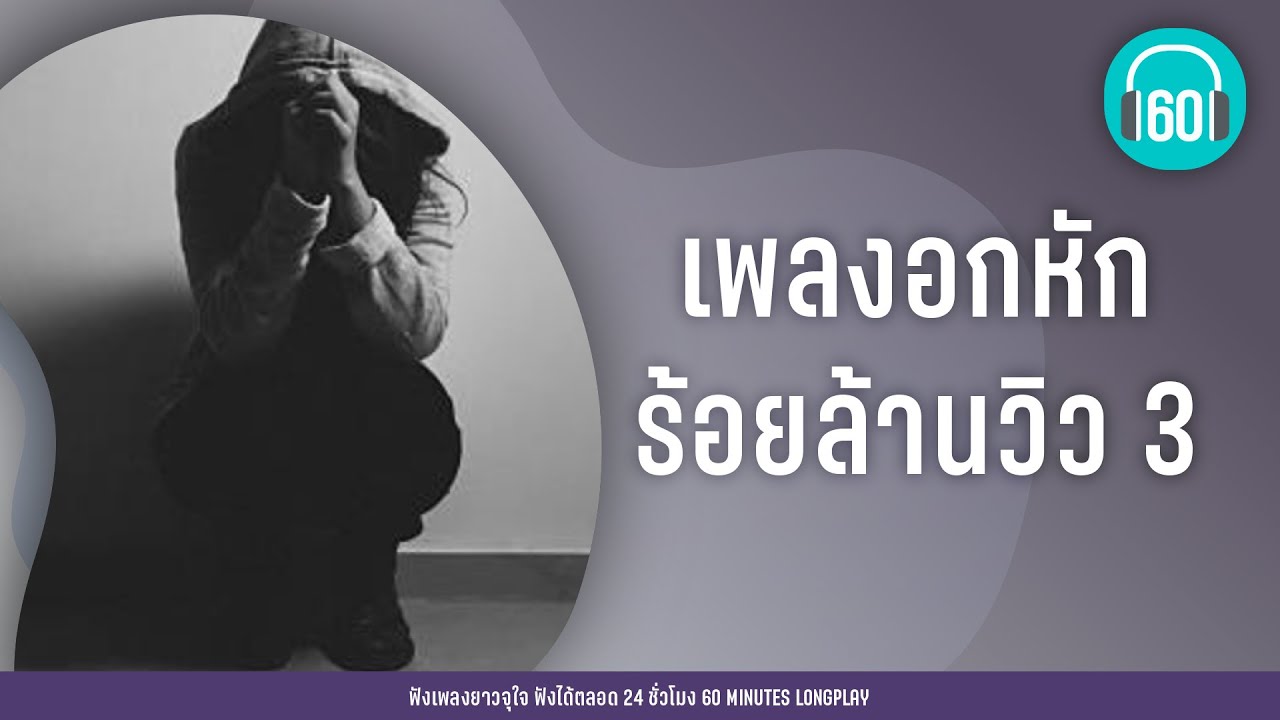 เพลงอกหักร้อยล้านวิว 3 [อยู่ตรงนี้ นานกว่านี้,เธอเปลี่ยนไป,ภาวนา]【LONGPLAY】