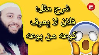 شرح مثل | فلان لا يعرف كوعه من بوعه