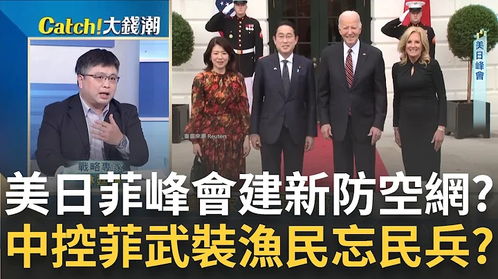 美日峰會後"安保升級"抗中? 台積營收雙喜目標價再上修? 美CPI超預期"6月降息"門關了? 港股死亡急插"天瑞水泥"閃崩99%｜王志郁 主持｜【Catch大錢潮】20240411｜三立iNEWS - 天天要聞