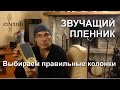 Низкие частоты и выбор колонок в фильме Звучащий пленник