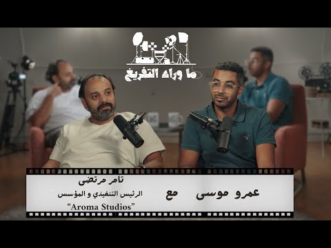   ما وراء التفريغ الحلقة الرابعة المنتج تامر مرتضى الرئيس التنفيذى ومؤسس