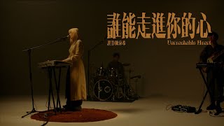 JUD 陳泳希 - [ 誰能走進你的心 Unreachable Heart ] STUDIO LIVE