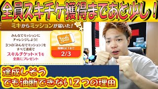 全員にスキチケプレゼントを賭けたイベント！今の達成率から残りのコイン数を計算したら少し油断できない結果に！？【こうへいさん】【ツムツム】