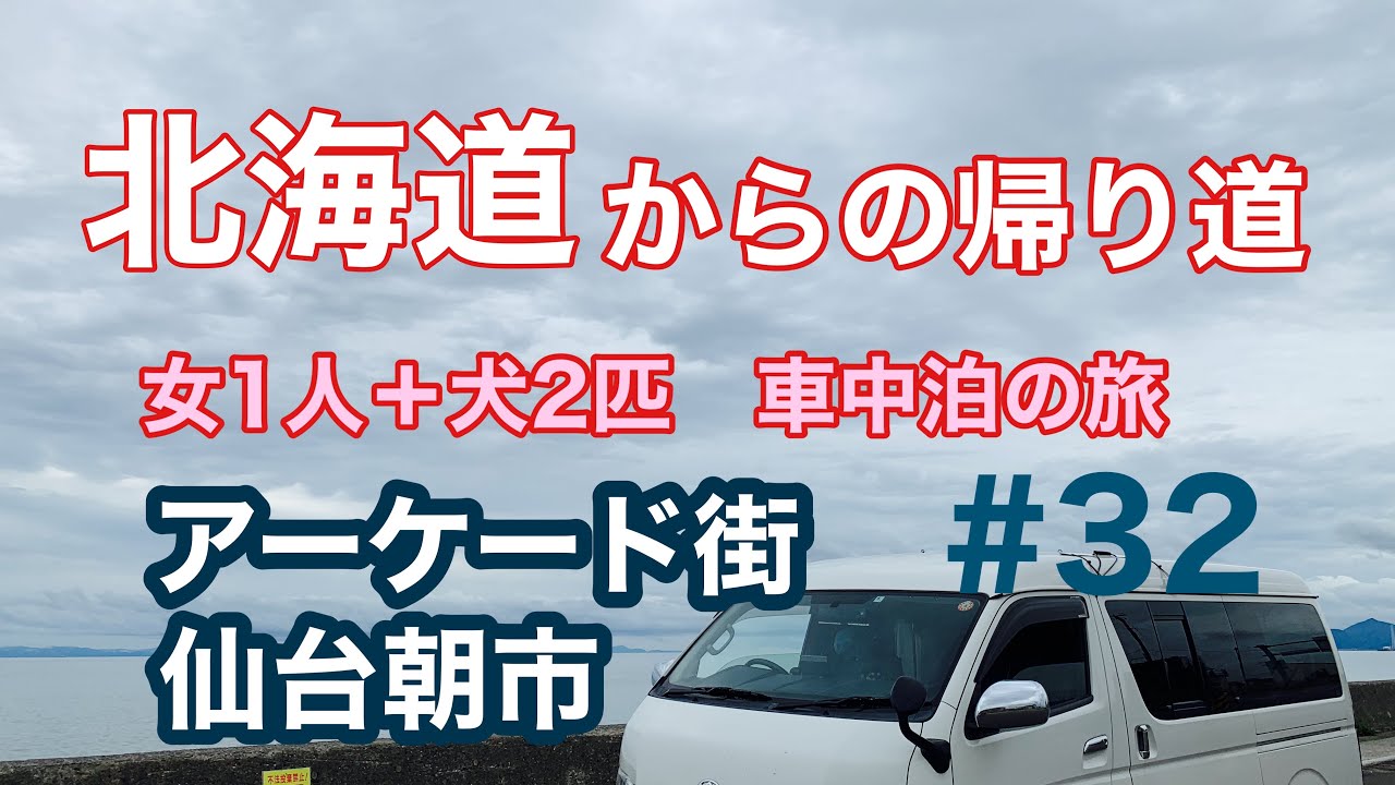 車中泊1人旅 犬2匹とハイエースで気ままな旅 32 仙台朝市 アーケード街 Youtube