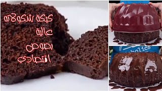 كيكة الشوكولاته عالية بدون حليب ولا زبدة ولاكريمة  اقتصادية بصوص رهيب @مطبخ_عزيزة 218