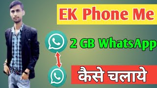 Ek Phone Me 2 Gb Whatsapp Kaise Chalaye | How To Use 2 Gb Whatsapp In One Phone screenshot 3