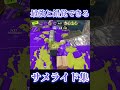 【Splatoon3】最強のサメライド集【#スプラトゥーン3 #スプラ3 #shorts #散紅葉 #未完成婚姻論 】