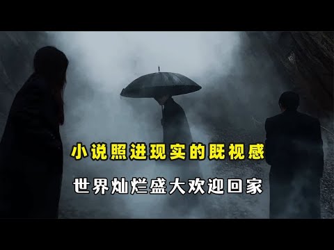 小说照进现实的既视感，世界灿烂盛大欢迎回家，财阀千金爽文再现