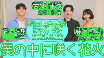 【舞台挨拶】映画『僕の中に咲く花火』先行上映初日舞台挨拶／清水友翔監督 安部伊織(主演)葵うたの(出演)@センチュリーシネマ(2025.8.22)