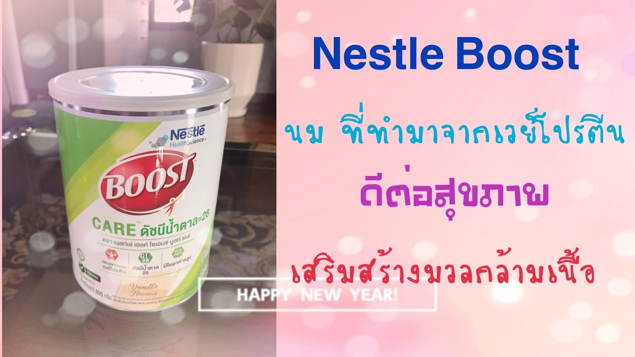 #Nestle Boost care ดีต่อสุขภาพ เสริมสร้างมวลกล้ามเนื้อ
