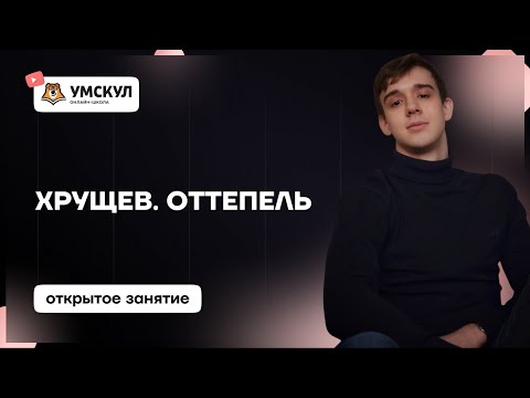 Хрущев. Оттепель | История 10 класс | Умскул