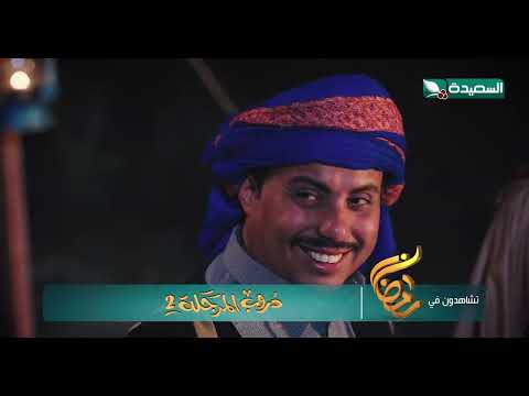 مسلسل دروب المرجلة 2 | صلاح الوافي، زيدون العبيدي، أشواق علي | 4K | برومو | رمضان 2025م 1446هـ