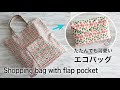 フラップポケット付き エコバッグ の作り方 隠しマチ付き Shopping bag with flap pocket DlY