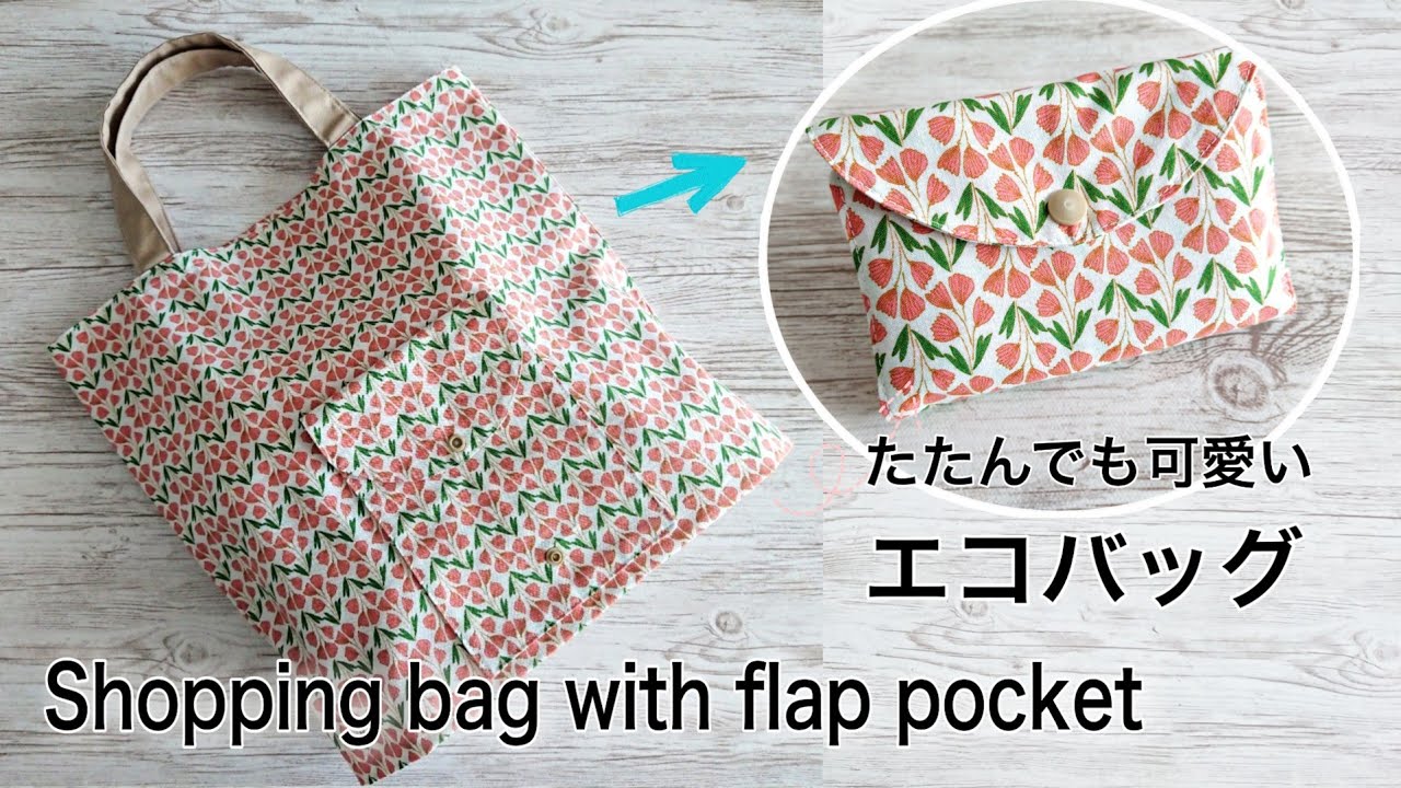 持ち手が可愛い エコバッグの作り方 裏地付き How To Make A Foldable Shopping Bag Diy Youtube