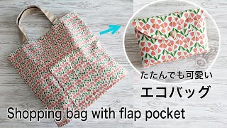 【フラップポケット付き】エコバッグ作り方 隠しマチ付きShopping bag with flap pocket DlY