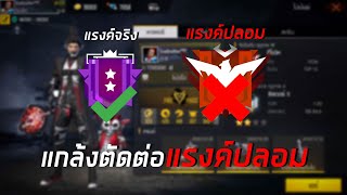 ตัดต่อแรงค์ปลอมแกล้ง 555+ FREE FIRE