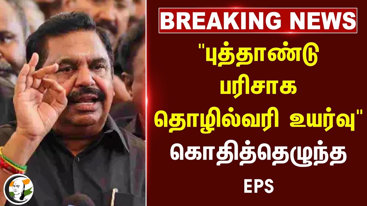 #breakingnews : "New Year பரிசாக தொழில்வரி உயர்வு" கொதித்தெழுந்த EPS | ADMK | DMK | TN Govt