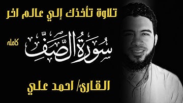 تلاوة خاشعه تريح النفس | سورة الصف بصوت القارئ احمد علي