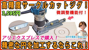 高精度のサークルカットジグ！ 正確な円加工をするならこれ！　アリエクスプレスで購入！【DIY】　くわしい使い方の紹介