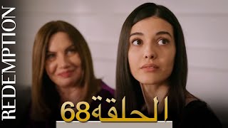 الأسيرة الحلقة 68 الترجمة العربية | Redemption Episode 68 | Arabic Subtitle