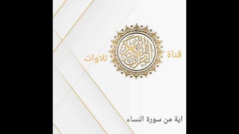 اية من سورة النساء بصوت القارئ عثمان ابوبكر