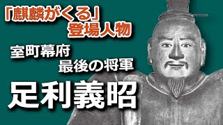 【麒麟がくる】の登場人物・足利義昭（演：滝藤賢一）の生涯