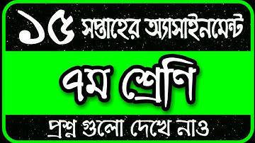 Class 7 Assignment 15th Week || Assignment Class 7 15th Week || Class 7 15th Week Assignment Answer