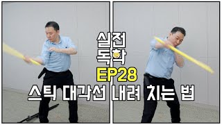 실전독학 ep28