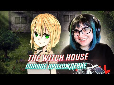 Видео: проклятый дом! Прохождение The witch's house