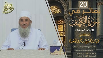بصائر في سورة الكهف (٢٠) | الآية (٤٥-٤٦) | الشيخ د. جابر بن علي السعدي