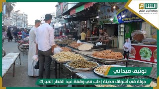 جولة في أسواق مدينة إدلب في وقفة عيد الفطر المبارك
