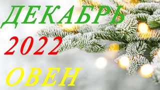 ОВЕН. ТАРО-ПРОГНОЗ на ДЕКАБРЬ 2022г.