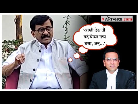 Sanjay Raut on Modi Gov.: सरन्यायाधीश चंद्रचूड यांच्या भूमिकेवरून संजय राऊतांचा केंद्रावर हल्लाबोल!
