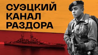 Как Суэцкий канал рассорил государства