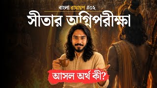 রামায়ণ | The Ramayana