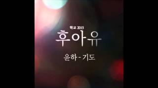 [후아유 - 학교 2015 OST Part 5] 윤하 (Younha) - 기도 (Pray) chords