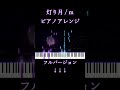 灯り月 / m ピアノアレンジ #MIMI #灯り月 #ピアノ